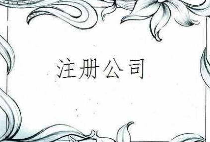 一个人可以注册几个公司