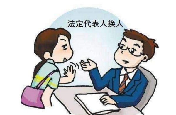 工商法人变更