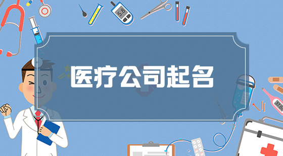 医疗公司取名