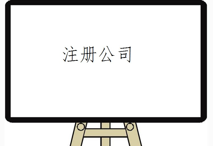 注册公司