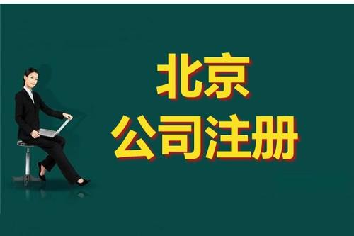 北京注册公司流程