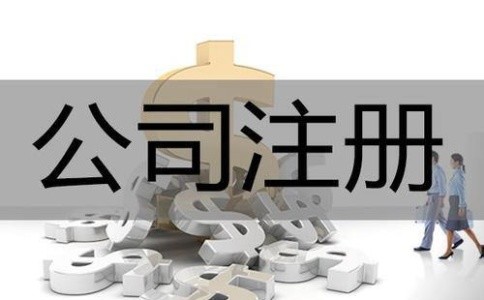 注册分公司注意事项