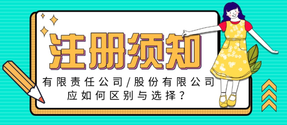 限责任公司和股份有限公司不同