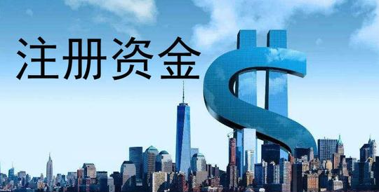 注册资本认缴期限