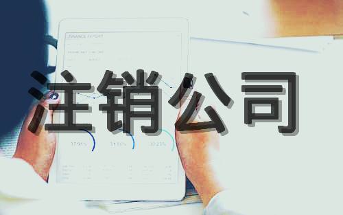 分公司注销