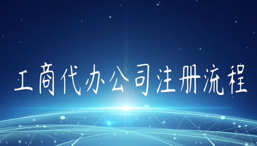 代办注册公司费用