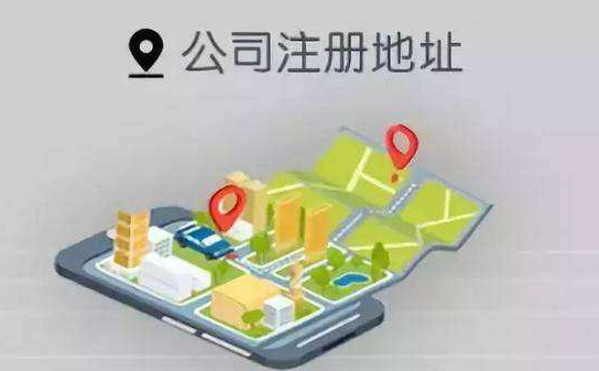公司注册地址要求