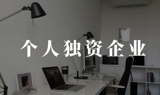 个人独资企业注意事项