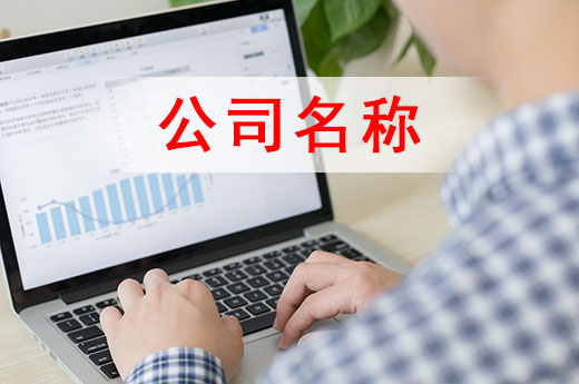 公司起名规则