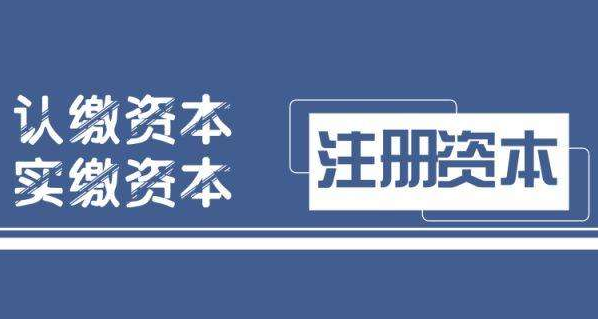 注册资本好处