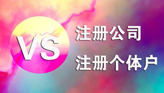 公司和个体户的区别