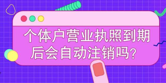 注销个体户营业执照流程