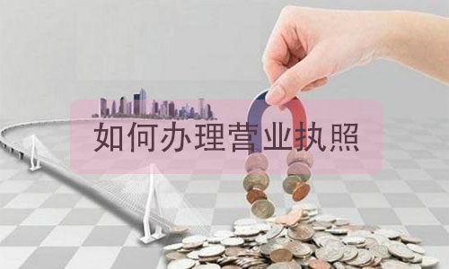 成立新公司需要哪些条件