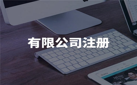 注册合伙企业和有限公司在这3方面的不同