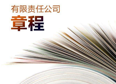注册有限责任公司的章程怎么写？