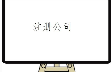 代办公司注册后需要做的事情有哪些呢？