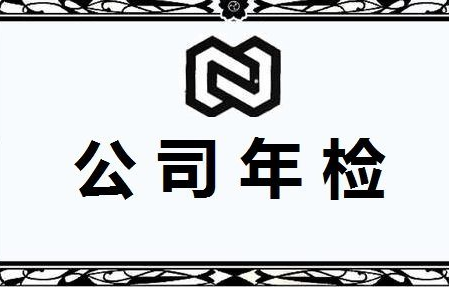 企业网上年审报告流程