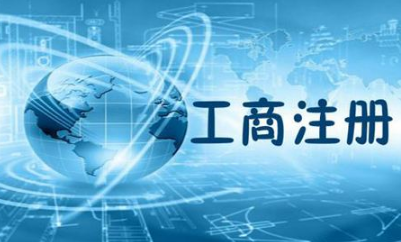 芜湖代理公司注册费用