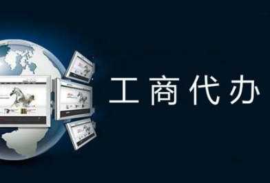 营业执照办理流程