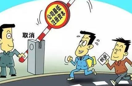 注册资金过高有哪些不好影响，不要再乱填了