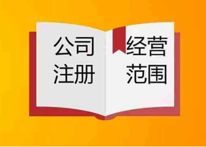 注册公司经营范围该怎么定？要注意哪些事项？
