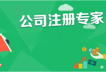 公司注册程序有什么？共需要哪些资料？