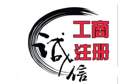 深圳代办公司注册一般要多久？