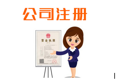 册公司前需要知道什么相关知识？