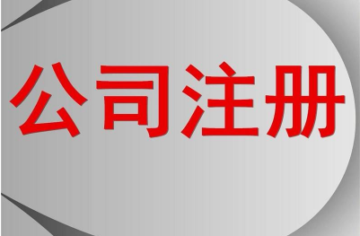 池州注册公司需要哪些基本手续呢？