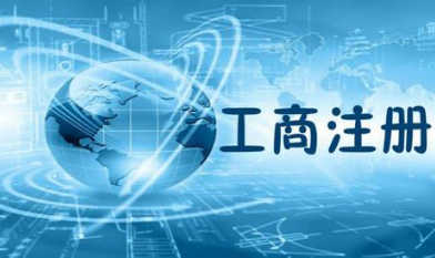 广州办企业营业执照充足的材料包含什么