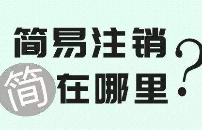 公司简易注销条件流程