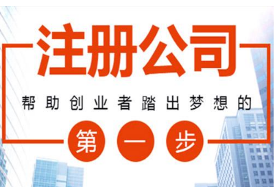 福州工商注册办理程序是怎样的？
