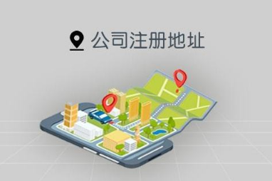 汉中公司注册地址有什么要求，该怎么选择？