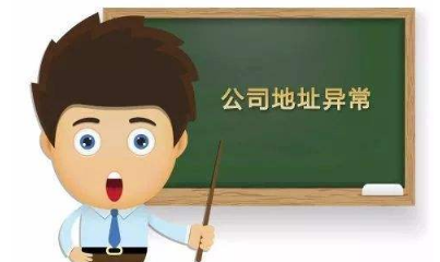 公司注册地址异常原因和影响介绍，一定要引起重视