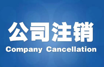 咸阳公司不注销的后果有哪些?