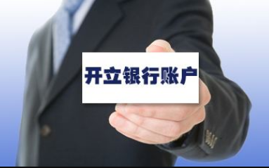 办理企业银行账户开户麻烦吗?要注意这几方面事项
