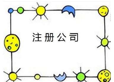 个人在青岛注册公司，怎么操作？