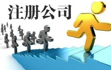 1元注册公司不靠谱的原因有哪些？