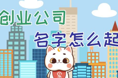 注册公司的名称怎么起名可一次通过