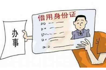  身份证被借注册公司有哪些风险？表现在哪些地方？