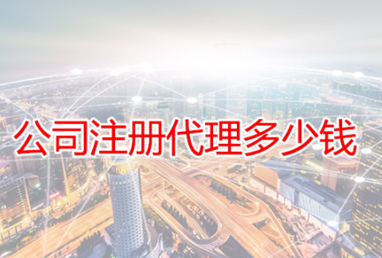 找代办公司注册要知道哪些内容？