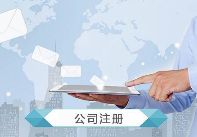 代办公司注册:北京工商注册过程有哪些？