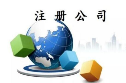 代办公司注册：工商注册门槛是什么