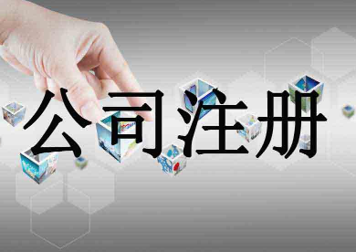 代办公司注册：注册公司哪种类型的更节税