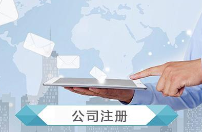 代办公司注册：公司法人代表有什么权利和义务？