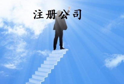 代办公司注册：工商注册需要容易发生哪些错误？