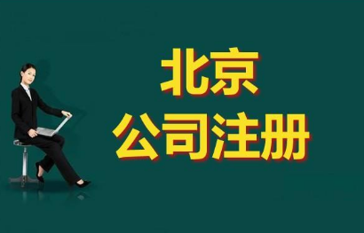 2021北京代办注册公司需要准备些什么?