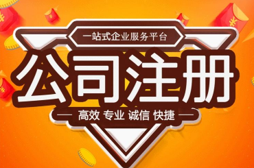芜湖代办公司注册有哪些潜在风险?