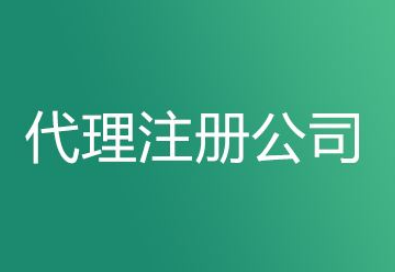 如何看待长沙代办注册公司等这些代理服务机构