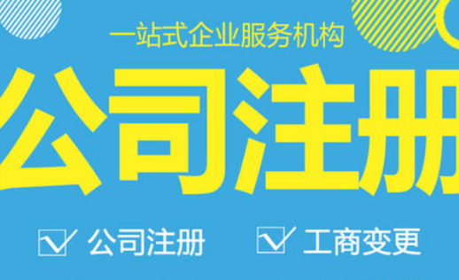  代办东莞公司注册服务怎么样?正规吗？
